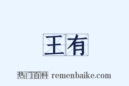 王有是什么意思的图片
